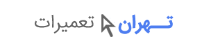تهران تعمیرات
